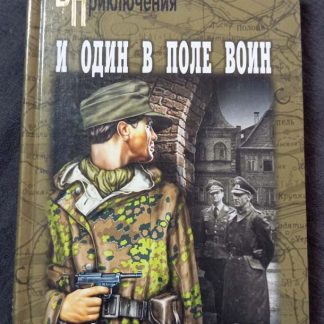 Книга "И один в поле воин"