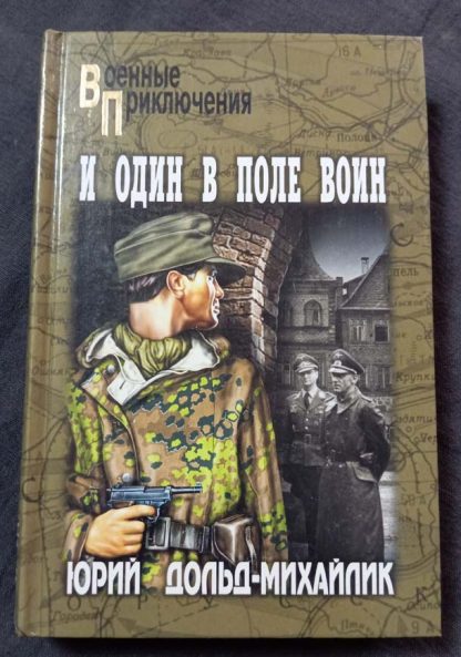 Книга "И один в поле воин"