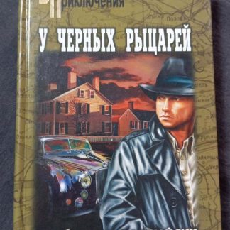 Книга "У черных рыцарей"