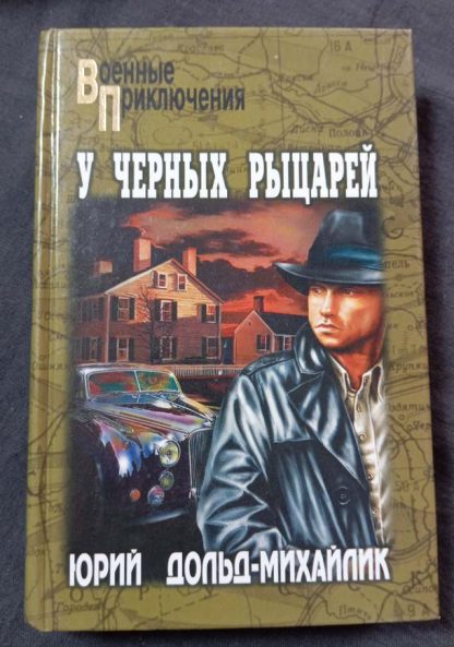 Книга "У черных рыцарей"