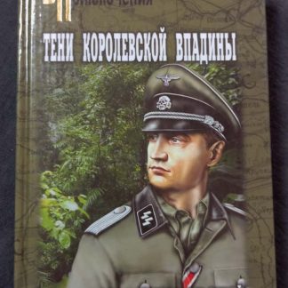 Книга "Тени королевской впадины"