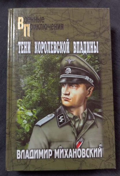 Книга "Тени королевской впадины"