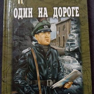 Книга "Один на дороге"