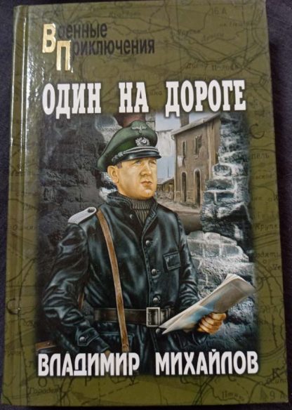 Книга "Один на дороге"