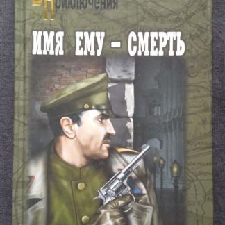 Книга "Имя ему - смерть"