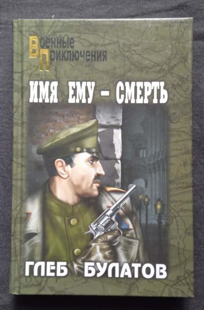 Книга "Имя ему - смерть"