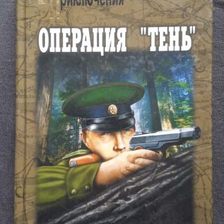 Книга "Операция "Тень"