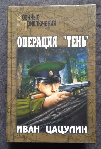 Книга "Операция "Тень"