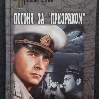 Книга "Погоня за "Призраком"