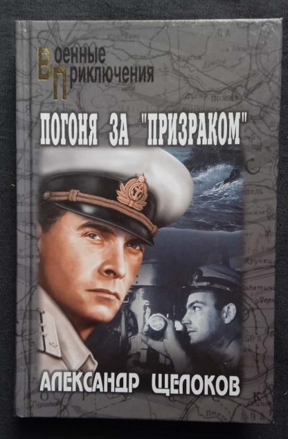 Книга "Погоня за "Призраком"