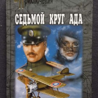 Книга "Седьмой круг ада"