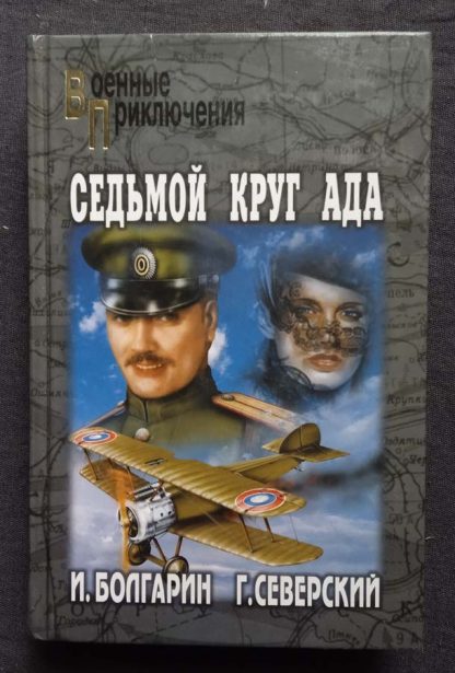 Книга "Седьмой круг ада"