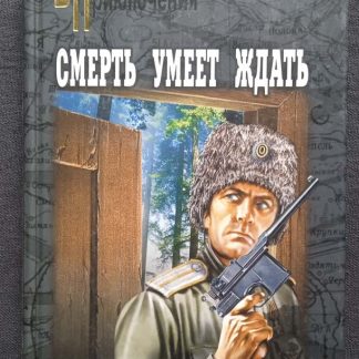 Книга "Смерть умеет ждать"