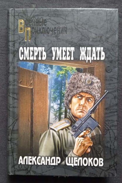 Книга "Смерть умеет ждать"