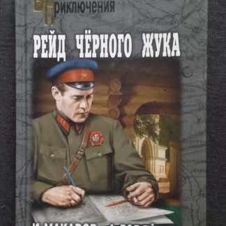 Книга "Рейд черного жука"