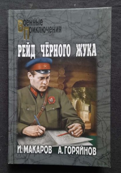 Книга "Рейд черного жука"