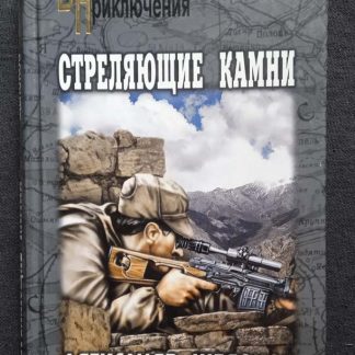 Книга "Стреляющие камни"