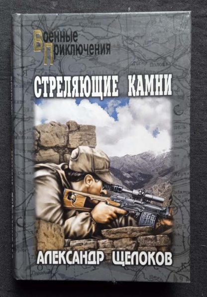 Книга "Стреляющие камни"