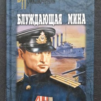 Книга "Блуждающая мина"