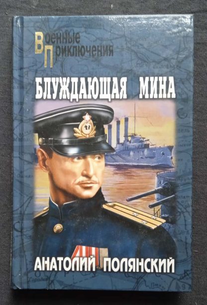 Книга "Блуждающая мина"