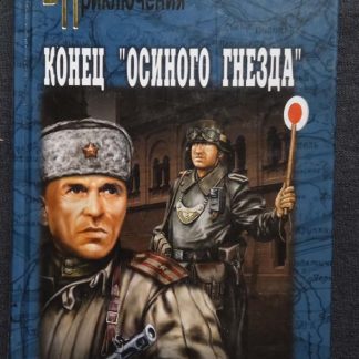 Книга "Конец "Осиного гнезда"