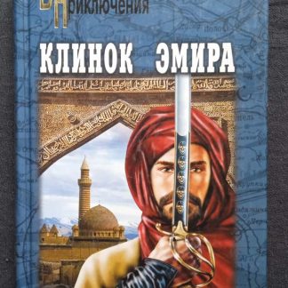 Книга "Клинок эмира"