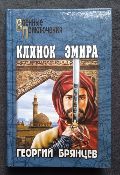 Книга "Клинок эмира"