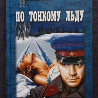 Книга "По тонкому льду"