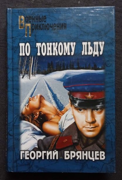 Книга "По тонкому льду"