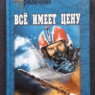 Книга "Все имеет цену"