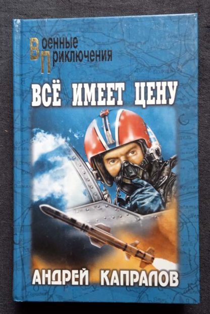 Книга "Все имеет цену"