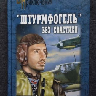 Книга "Штурмфогель" без свастики"