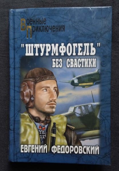 Книга "Штурмфогель" без свастики"