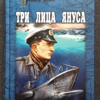 Книга "Три лица Януса"