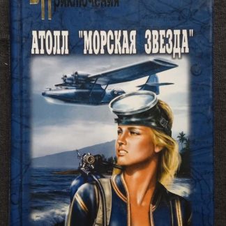 Книга "Атолл "Морская звезда"