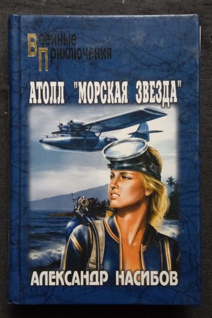 Книга "Атолл "Морская звезда"