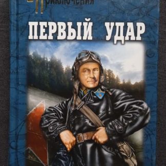 Книга "Первый удар"