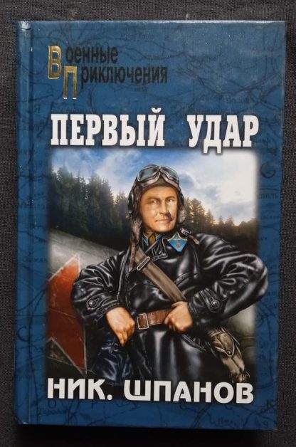 Книга "Первый удар"