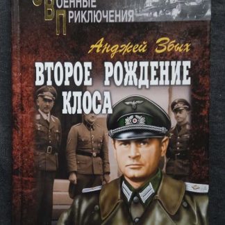 Книга "Второе рождение Клоса"