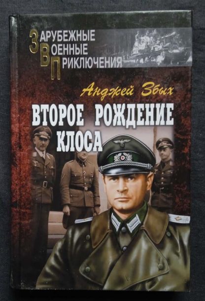 Книга "Второе рождение Клоса"