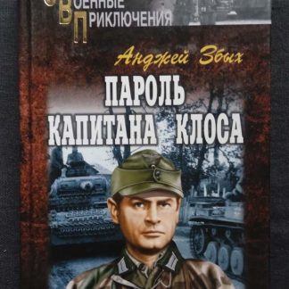 Книга "Пароль капитана Клоса"