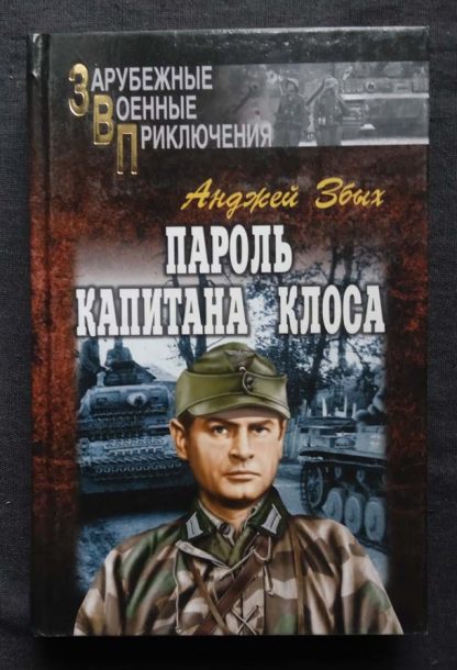 Книга "Пароль капитана Клоса"