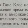 Аннотация к книге "Пароль капитана Клоса"