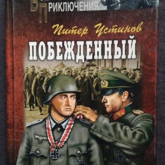 Книга "Побежденный"