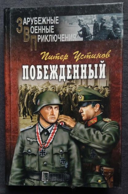 Книга "Побежденный"