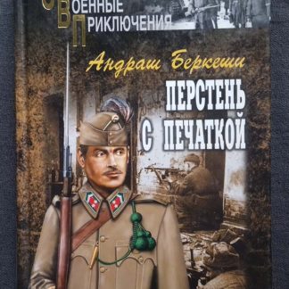 Книга "Перстень с печаткой"