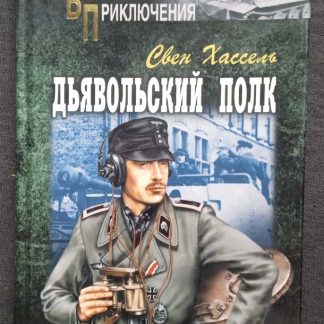 Книга "Дьявольский полк"