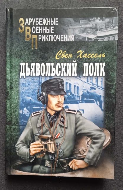 Книга "Дьявольский полк"