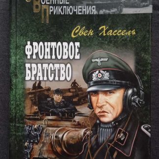 Книга "Фронтовое братство"