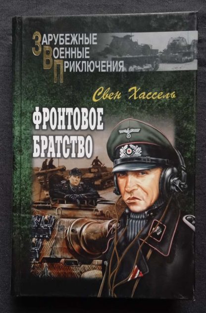 Книга "Фронтовое братство"